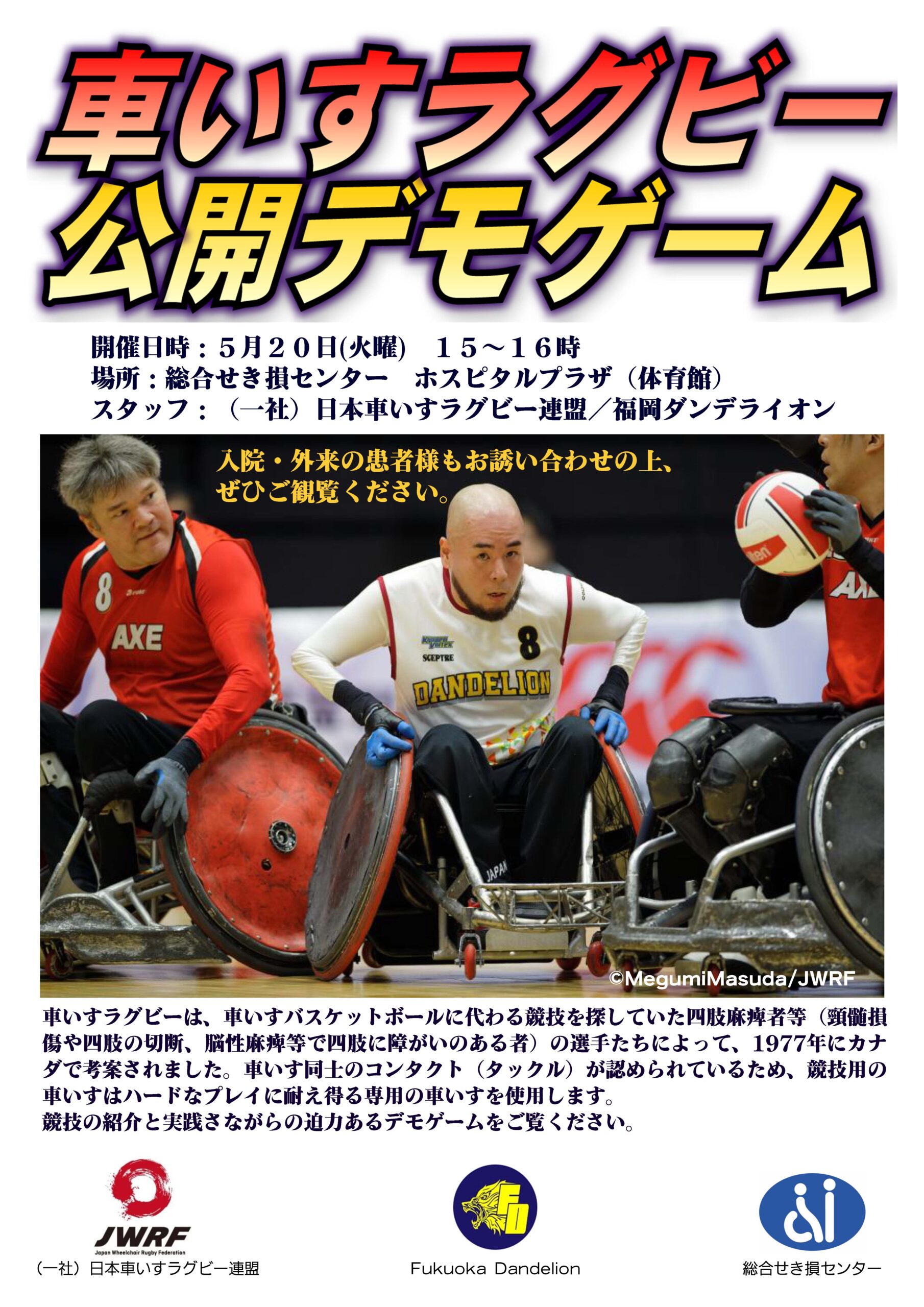 病院内で迫力の車いすラグビーを体感！「車いすラグビーデモゲーム」5