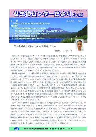 せき損センターだより　No.83