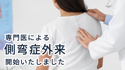側弯症外来を開始しました